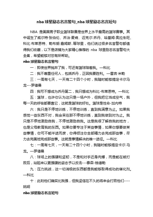 nba球星励志名言警句_nba球星励志名言短句