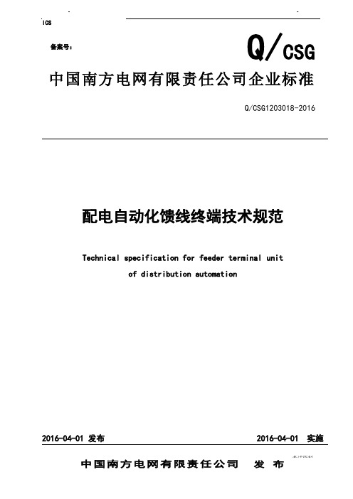 南方电网公司配电自动化馈线终端技术规范