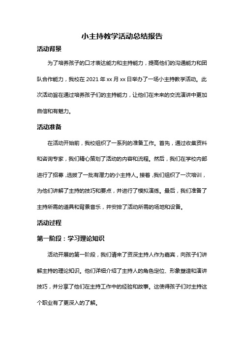 小主持教学活动总结报告