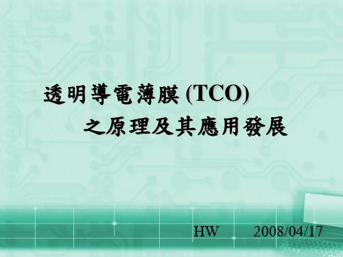 透明导电薄膜 (TCO)之原理及其应用发展