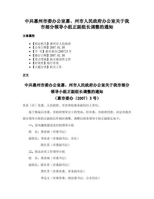 中共惠州市委办公室惠、州市人民政府办公室关于我市部分领导小组正副组长调整的通知