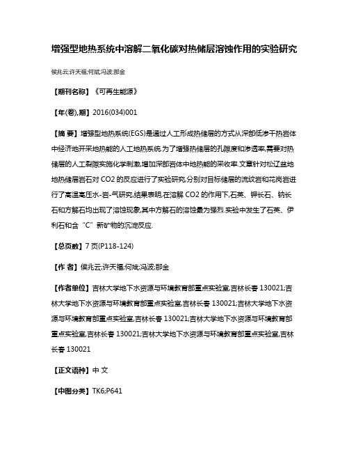 增强型地热系统中溶解二氧化碳对热储层溶蚀作用的实验研究