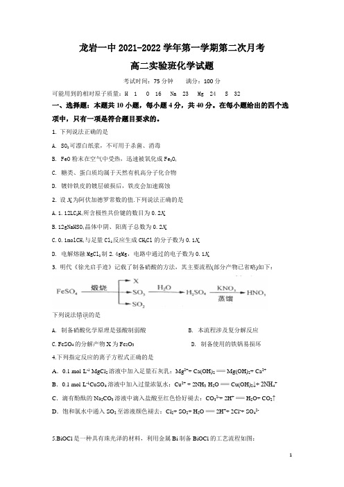 2021-2022学年福建省龙岩第一中学高二上学期第二次月考(实验班)化学试题(Word版)