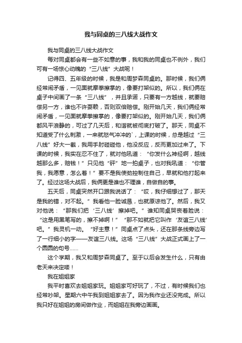 我与同桌的三八线大战作文