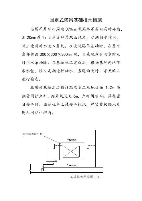 固定式塔吊基础排水措施