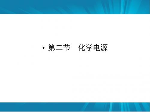 高二化学知识梳理课件：4.2化学电源人教版选修4