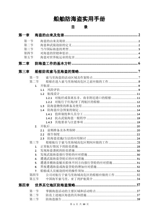 船舶防海盗实用手册