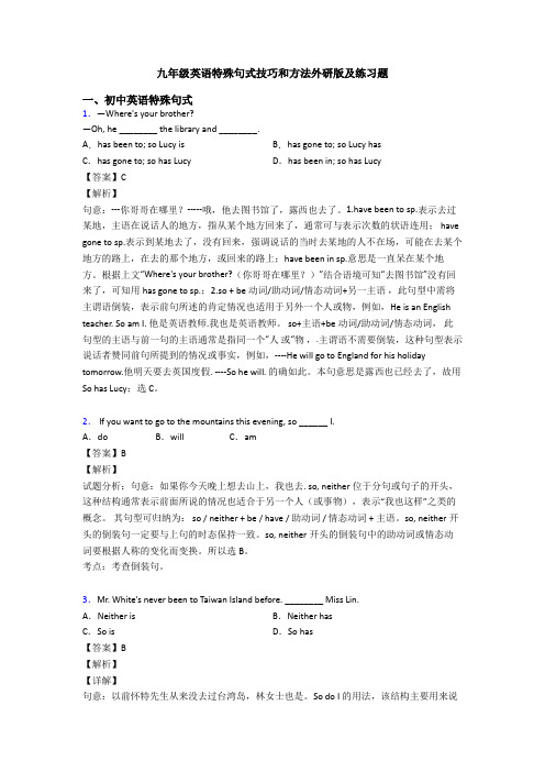 九年级英语特殊句式技巧和方法外研版及练习题