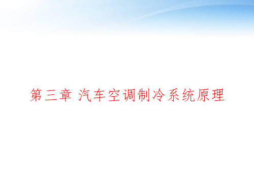 第三章 汽车空调制冷系统原理 ppt课件