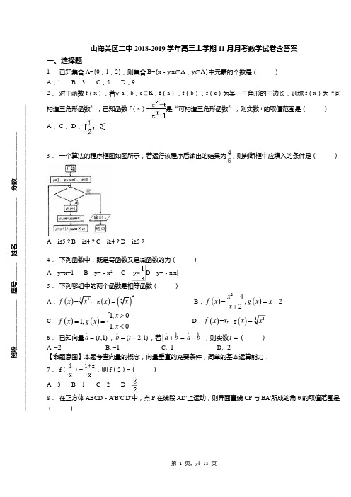 山海关区二中2018-2019学年高三上学期11月月考数学试卷含答案