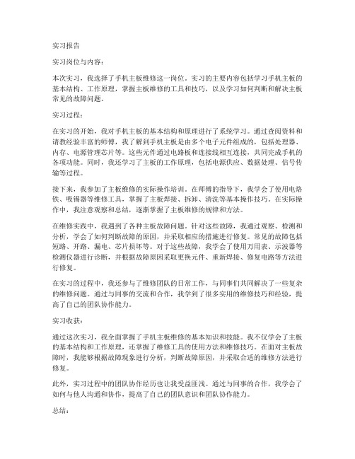 手机维修毕业实习报告