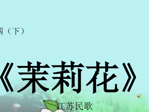 小学音乐课程四年级《茉莉花》课件