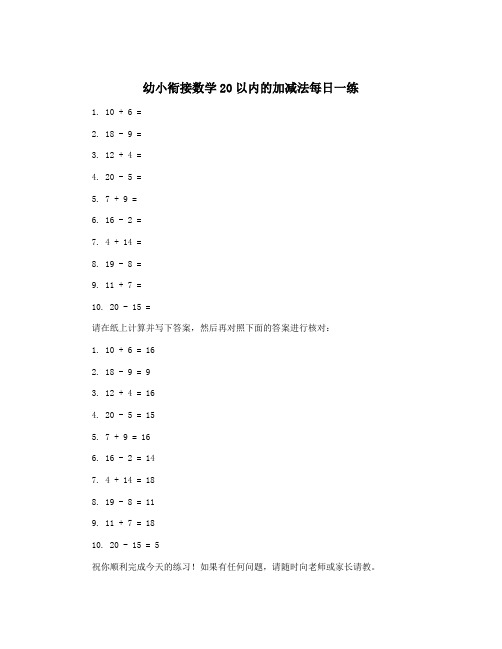 幼小衔接数学20以内的加减法每日一练