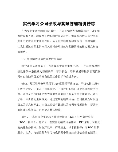 实例学习公司绩效与薪酬管理精讲精练