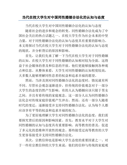 当代在校大学生对中国同性婚姻合法化的认知与态度