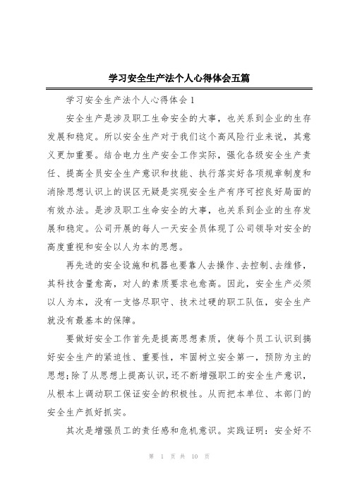 学习安全生产法个人心得体会五篇