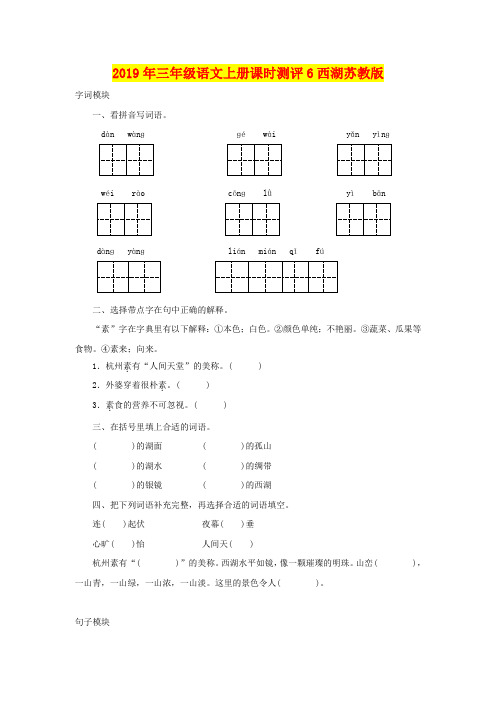 2019年三年级语文上册课时测评6西湖苏教版