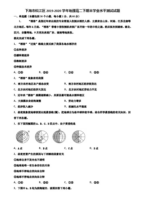 下海市松江区2019-2020学年地理高二下期末学业水平测试试题含解析