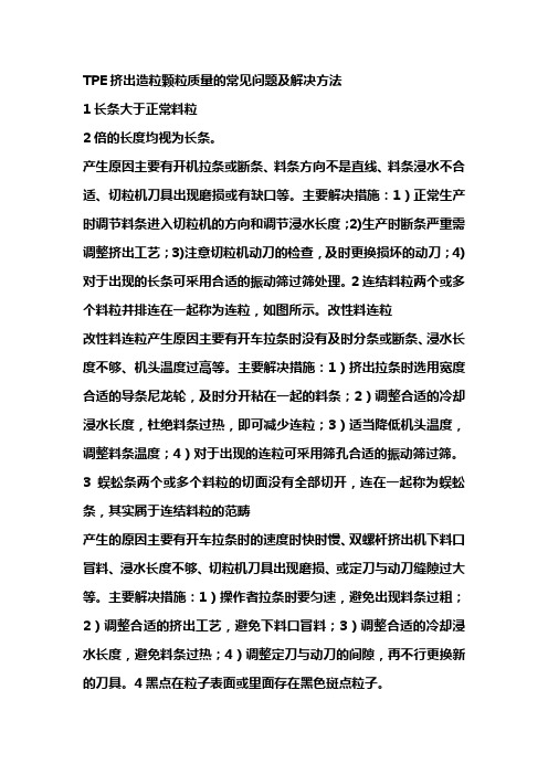 TPE挤出造粒颗粒质量的常见问题及解决方法