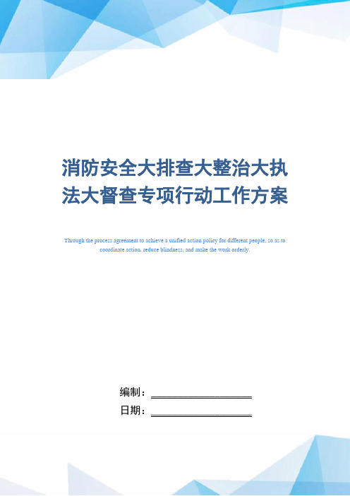 消防安全大排查大整治大执法大督查专项行动工作方案范本