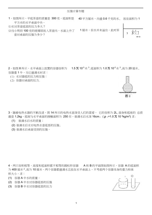 (完整版)八年级下册物理压强计算专题(含答案)