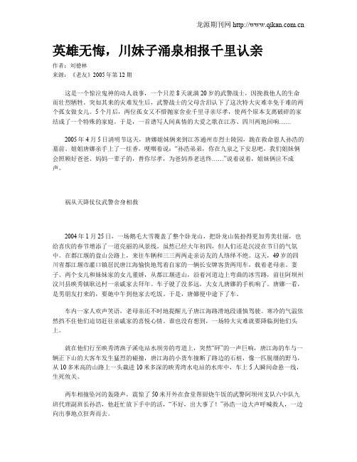 英雄无悔,川妹子涌泉相报千里认亲