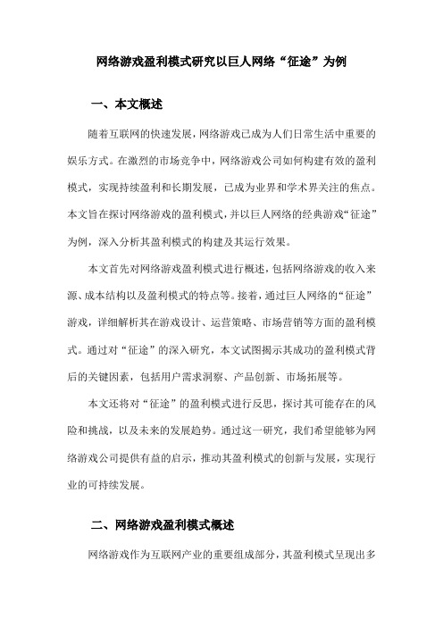 网络游戏盈利模式研究以巨人网络“征途”为例