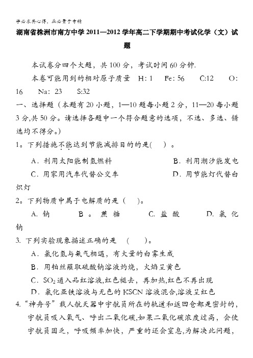 湖南省株洲市南方中学2011-2012学年高二下学期期中考试试题(化学文)