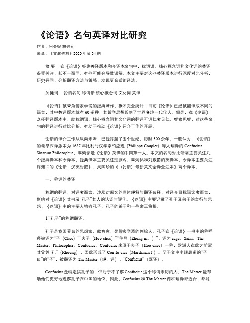 《论语》名句英译对比研究