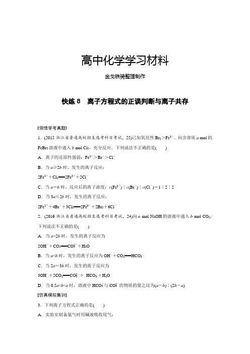 高考一轮复习快练8离子方程式的正误判断与离子共存