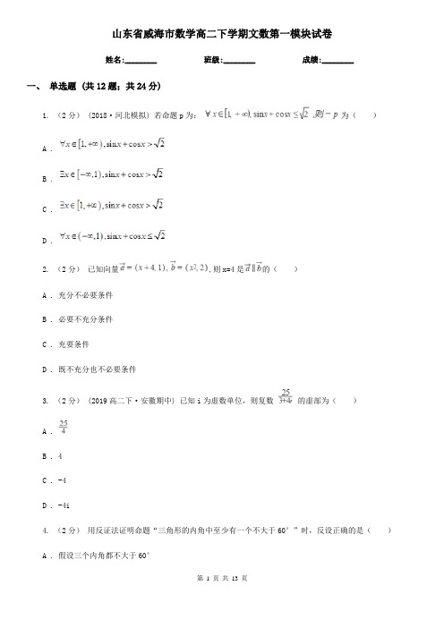山东省威海市数学高二下学期文数第一模块试卷