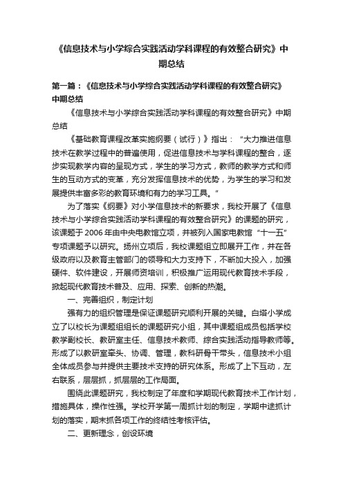 《信息技术与小学综合实践活动学科课程的有效整合研究》中期总结