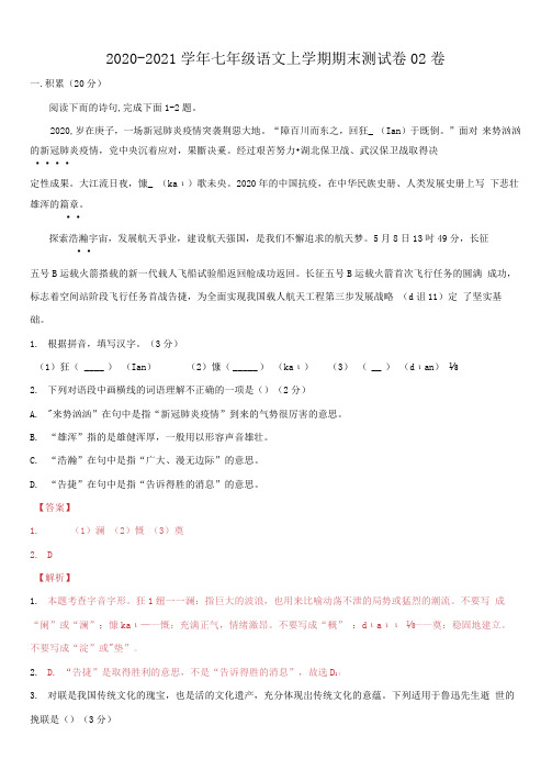 2020-2021学年七年级语文上学期期末测试卷02卷(浙江杭州)(解析版)