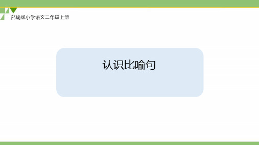 最新部编人教版语文二年级上册《认识比喻句》优秀教学课件