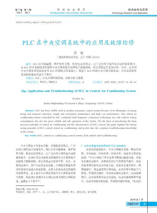 PLC在中央空调系统中的应用及故障检修