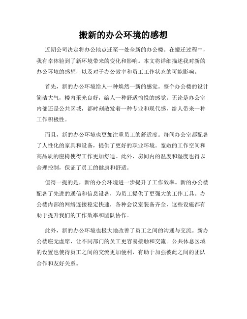 搬新的办公环境的感想