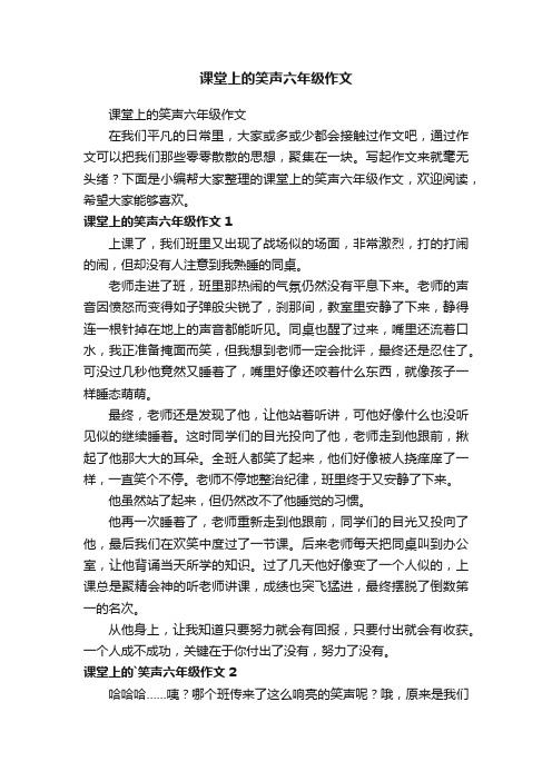 课堂上的笑声六年级作文