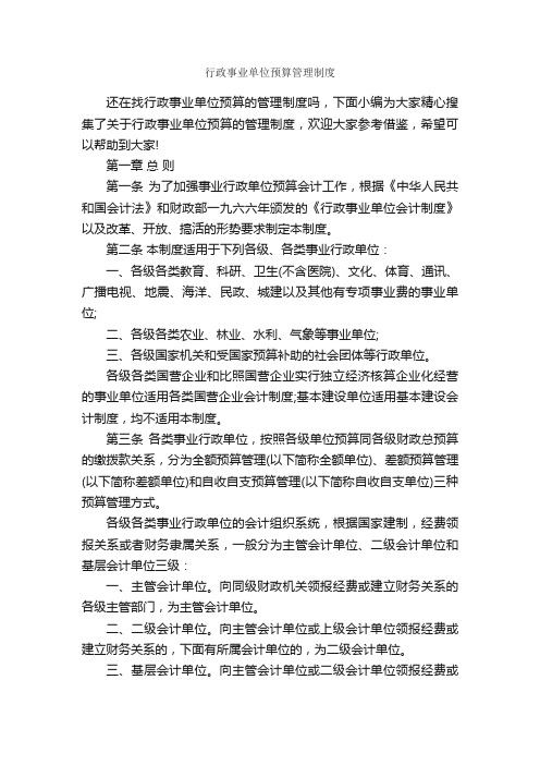 行政事业单位预算管理制度_规章制度_