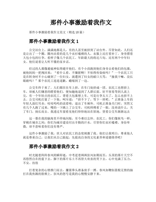 那件小事激励着我作文