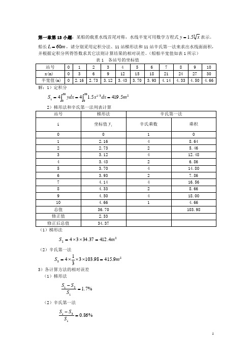 船舶静力学习题讲解1