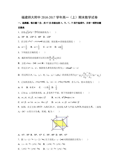 数学---福建师大附中2016-2017学年高一(上)期末试卷(解析版)