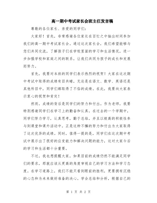 高一期中考试家长会班主任发言稿