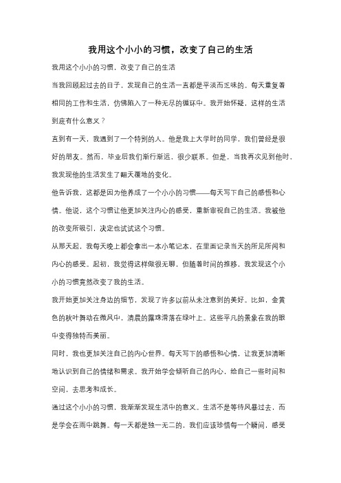 我用这个小小的习惯,改变了自己的生活