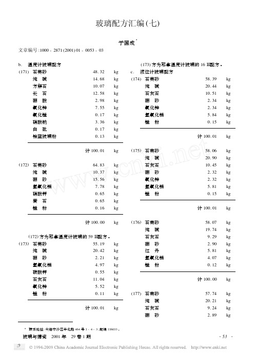 玻璃配方汇编_七_