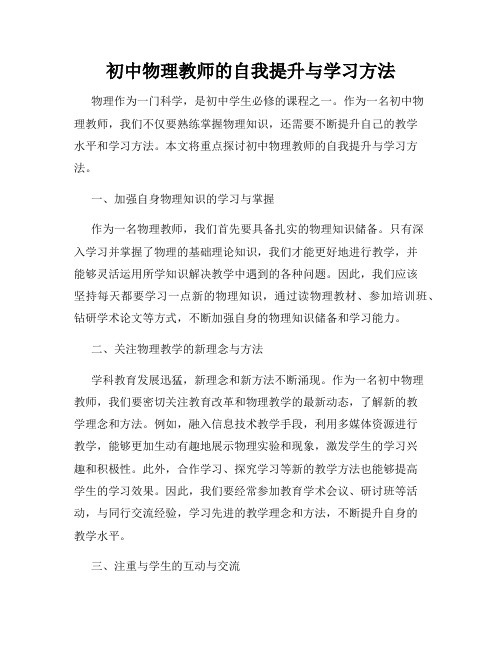 初中物理教师的自我提升与学习方法