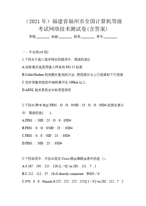 (2021年)福建省福州市全国计算机等级考试网络技术测试卷(含答案)