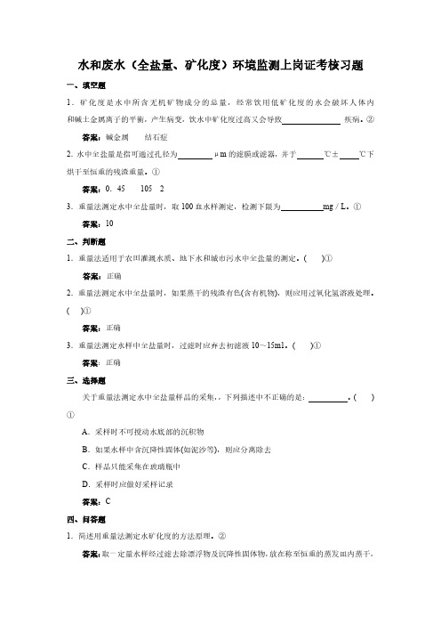 水和废水(全盐量、矿化度)环境监测上岗证考核习题