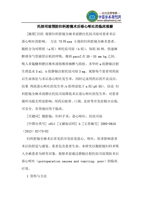 托烷司琼预防妇科腔镜术后恶心呕吐的临床观察