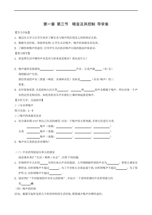 苏教版八年级物理上册同步学案：噪音及其控制