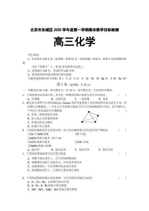 北京市东城区2020学年度第一学期期末教学目标检测高三化学